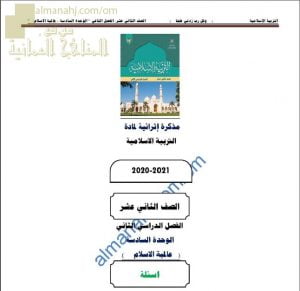 مذكرة إثرائية أسئلة وتدريبات في الوحدة السادسة (عالمية الإسلام) (تربية اسلامية) الثاني عشر