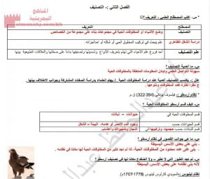 ملخص درس التصنيف وشرحه مقرر حيا 102 فصل ثاني (علوم) الأول الثانوي