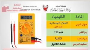 شرح درس الخلايا الجلفانية الجزء الثاني مقرر كيم 318
