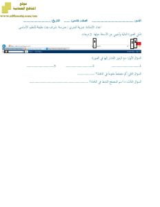 أنشطة تقييمية في مادة تقنية المعلومات (حاسوب) الخامس