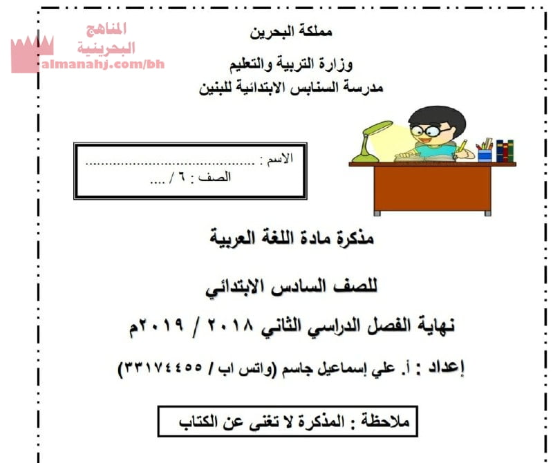 مذكرة اللغة العربية نهاية القصل الثاني (لغة عربية) السادس