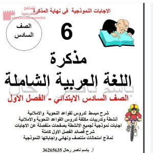 مذكرة الفصل الأوّل (لغة عربية) السادس