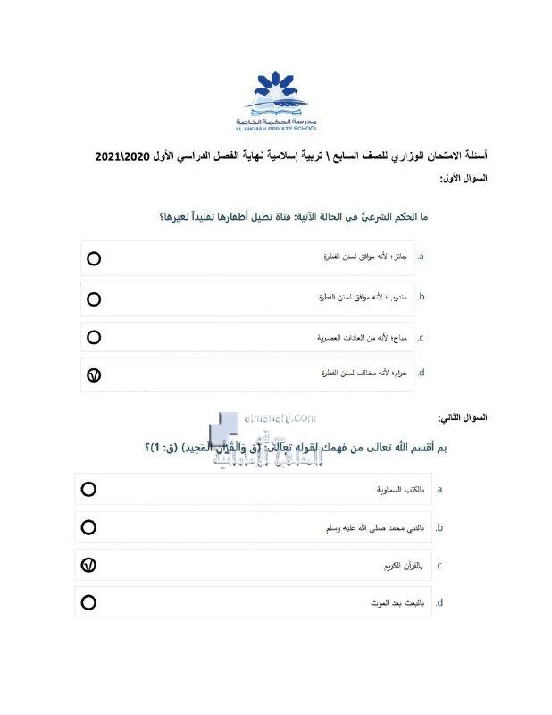 أسئلة الامتحان الوزاري مع الحل, (تربية اسلامية) السابع
