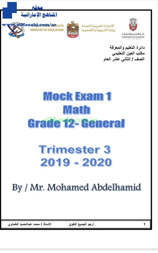 نموذج إجابة الامتحان التجريبي الأول, منهج انجليزي, منهج انجليزي (رياضيات) الثاني عشر العام