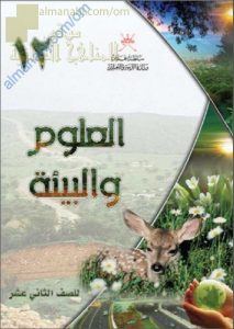 كتاب الطالب (علوم وبيئة) الثاني عشر