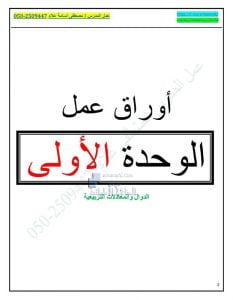 أوراق عمل الوحدة الأولى الدوال والمعادلات التربيعية, (رياضيات) العاشر العام