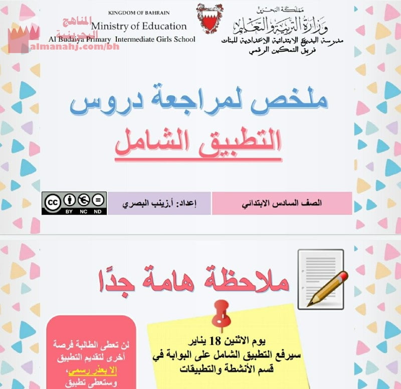 ملخص لمراجعة دروس التطبيق الشامل (لغة عربية) السادس