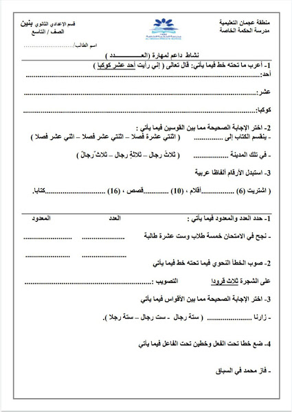 نشاط داعم لمهارة درس العدد, (لغة عربية) التاسع العام
