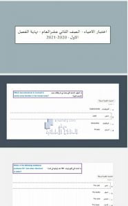 أسئلة اختبار نهاية الفصل الأول مع الحل, (علوم) الثاني عشر العام