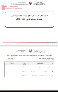 الدروس المقررة في مادة تقنية المعلومات والاتصال للتعليم الأساسي