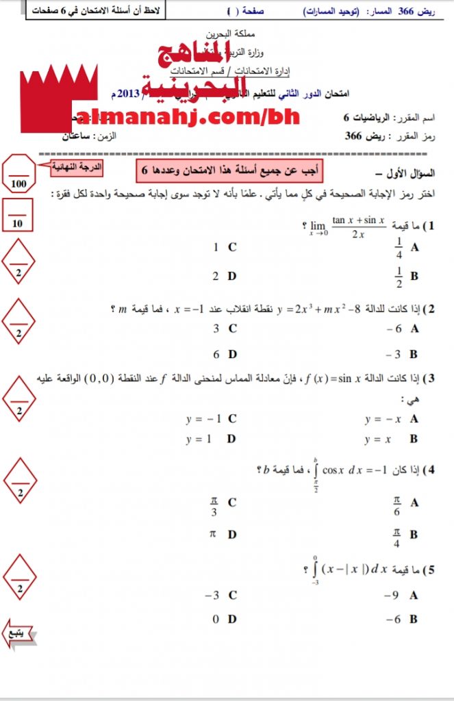 أسئلة امتحان الدور الثاني في مقرر ريض 366