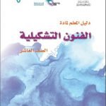 كتاب دليل المعلم الجديد (نسخة) (فنون تشكيلية) العاشر
