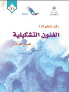 كتاب دليل المعلم الجديد (نسخة) (فنون تشكيلية) العاشر
