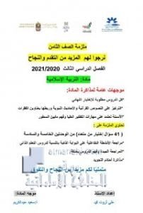 ملزمة نهائية فصل ثالث , (تربية اسلامية) الثامن