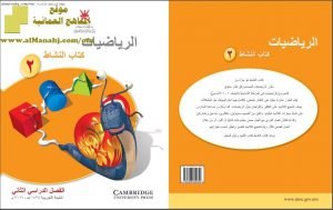 كتاب النشاط وفق منهج كامبردج (رياضيات) الثاني