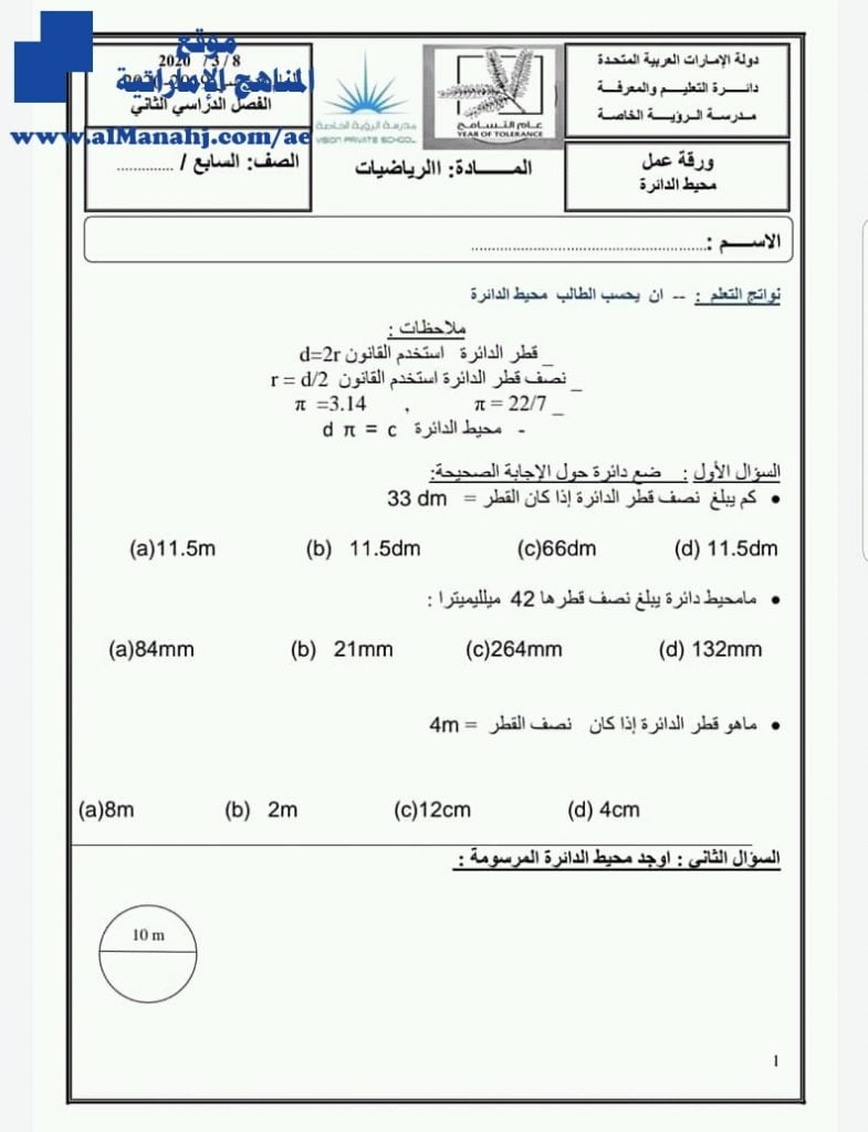 ورقة عمل محيط الدائرة, (رياضيات) السابع