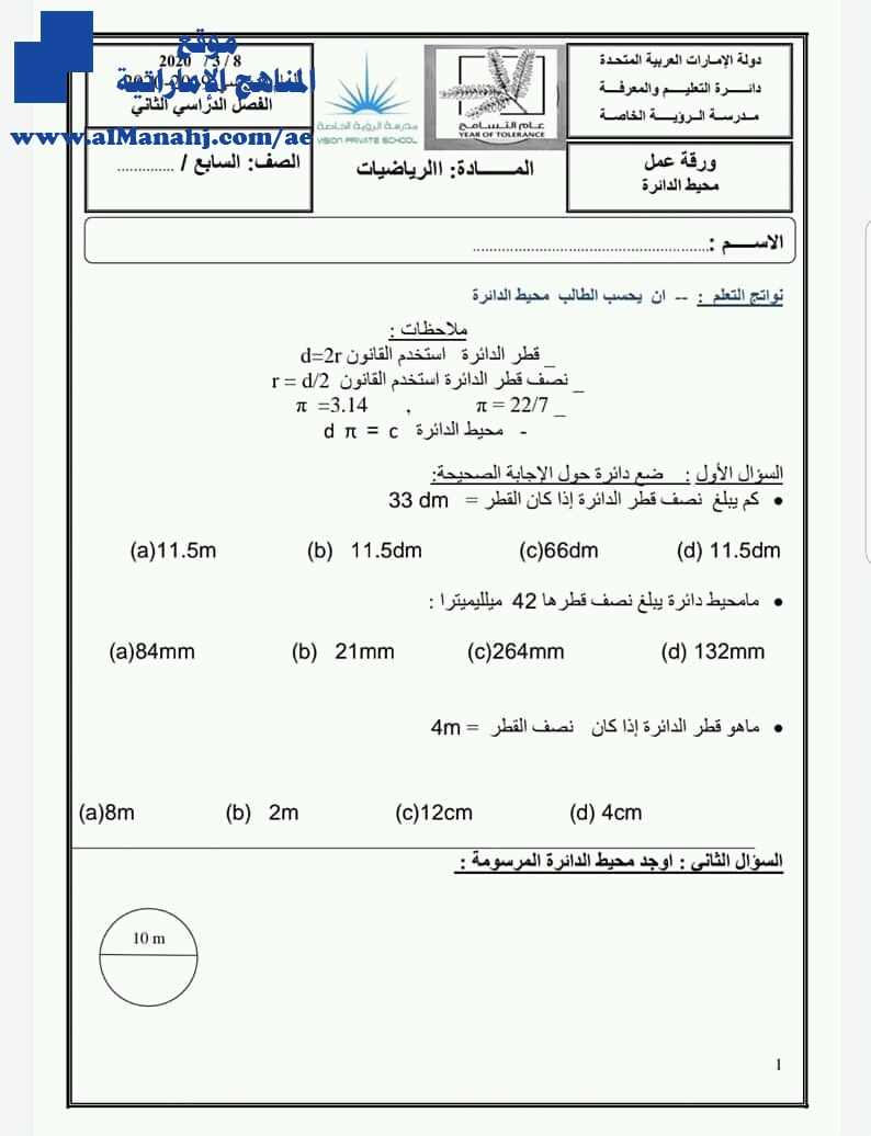 ورقة عمل محيط الدائرة, (رياضيات) السابع
