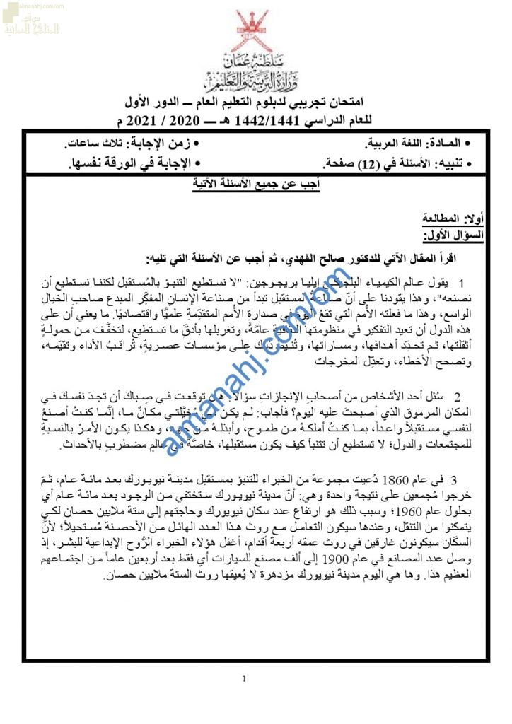 اختبار تجريبي للامتحان النهائي الدور الأول (لغة عربية) الثاني عشر