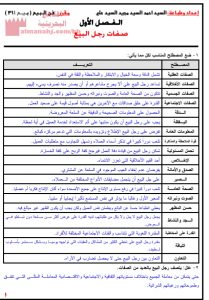 ملخص الوحدة الثانية – صفات رجل البيع مقرر بيع 311 (منوعة) الثالث الثانوي