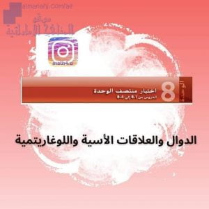 اختبار منصف الوحدة الثامنة (الدوال والعلاقات الأسية واللوغارتيمية), (رياضيات) العاشر المتقدم