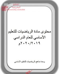 محتوى مادة الرياضيات للتعليم الأساسي (رياضيات) ملفات مدرسية