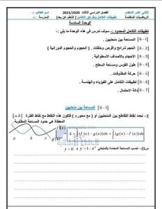 أوراق عمل الوحدة السادسة (تطبيقات التكامل وطرائق التكامل), (رياضيات) الثاني عشر المتقدم