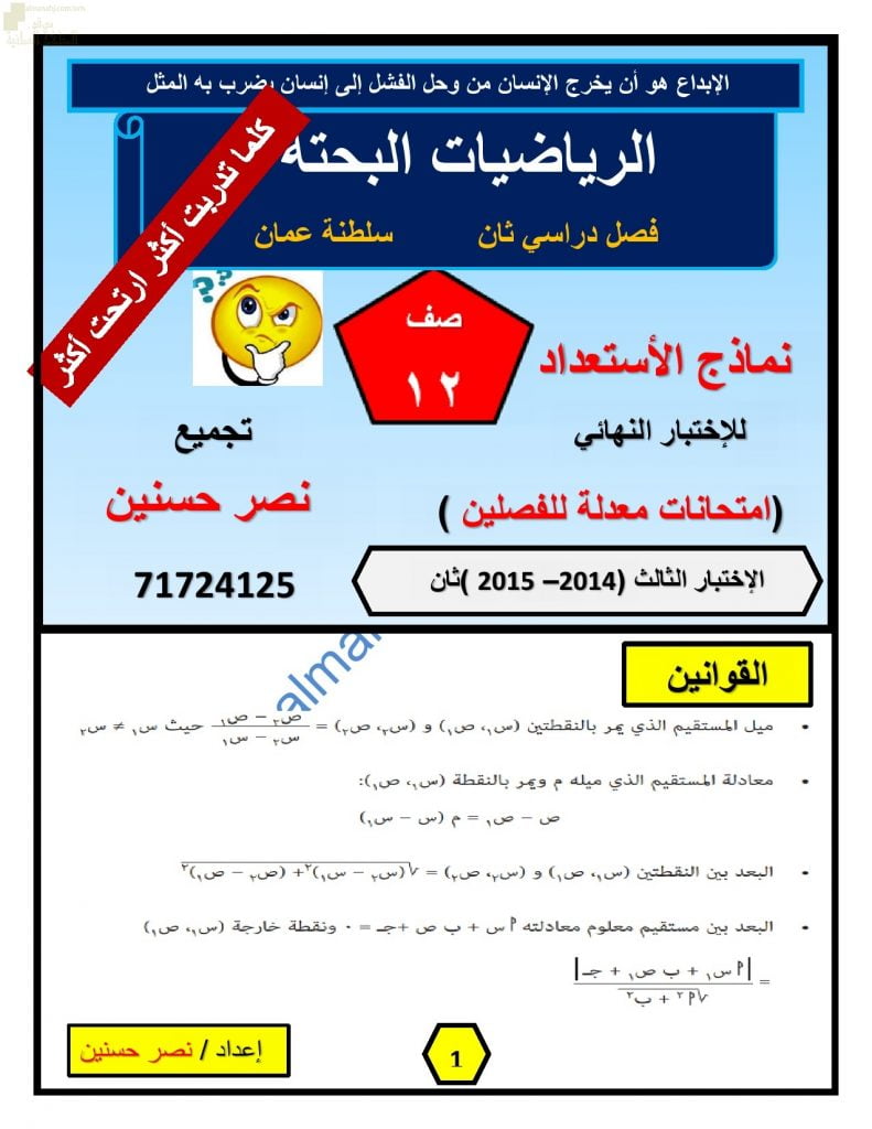 اختبار تدريبي وتجريبي للامتحان النهائي نموذج سادس (رياضيات بحتة) الثاني عشر