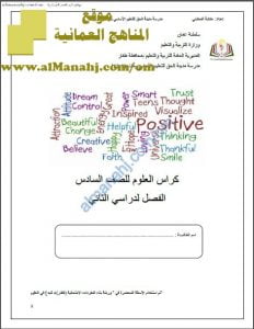 كراسة أنشطة وتدريبات امتحانية (علوم) السادس