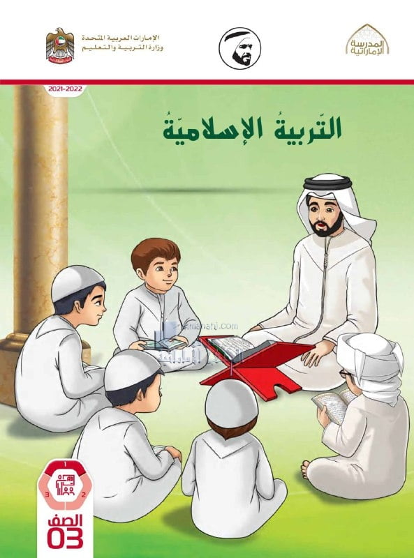 كتاب دليل المعلم الفصل الأول , (تربية اسلامية) الثالث