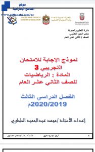 نموذج الإجابة للامتحان التجريبي الثالث, (رياضيات) الثاني عشر العام