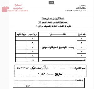 نشاط تقويمي في مادة الرياضيات (رياضيات) الأول