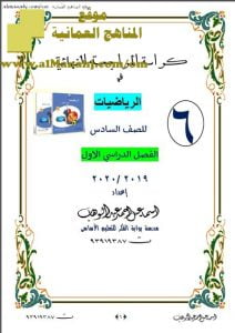 كراسة المراجعة النهائية (النسخة الجديدة) في منهج كامبردج (رياضيات) السادس