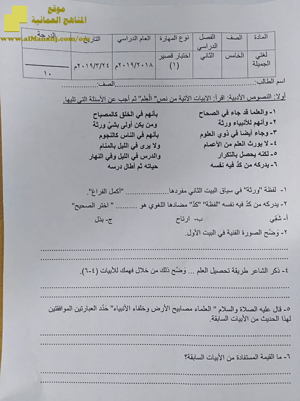 ورقة امتحان قصير (لغة عربية) الخامس