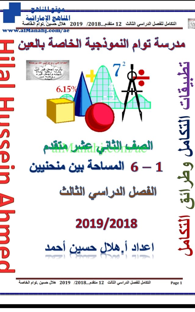 تطبيقات على التكامل وطرائق التكامل المساحة بين منحنيين, (رياضيات) الثاني عشر المتقدم