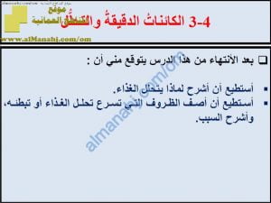 ملخص شرح درس الكائنات الدقيقة والتحلل مع حل الأنشطة (علوم) السابع