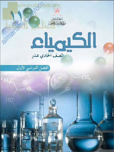 كتاب الطالب (كيمياء) الحادي عشر