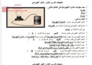 تطبيقات على درس التيار الكهربائي