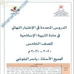 مذكرة مراجعة الدروس المحددة في الاختبار النهائي مع أسئلة امتحانية وحلول أنشطة الدروس (تربية اسلامية) الخامس