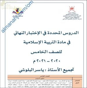 مذكرة مراجعة الدروس المحددة في الاختبار النهائي مع أسئلة امتحانية وحلول أنشطة الدروس (تربية اسلامية) الخامس