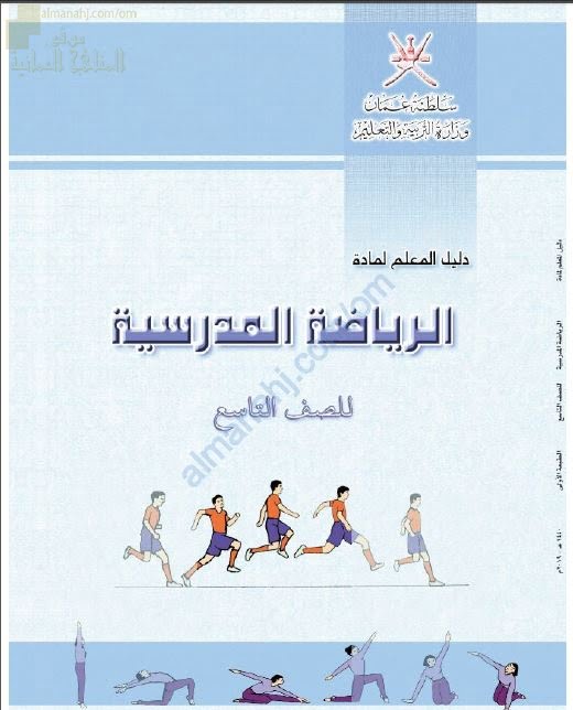 كتاب دليل المعلم (رياضة مدرسية) التاسع