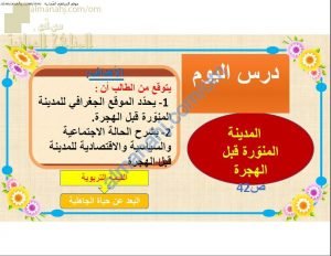 ملخص شرح درس المدينة المنورة قبل الهجرة (تربية اسلامية) السابع
