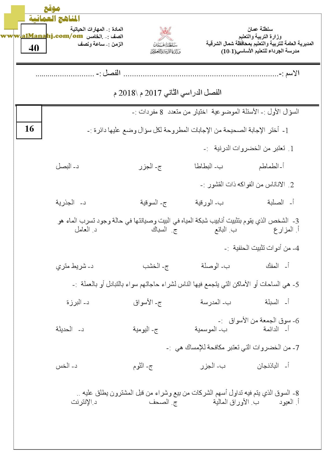 أسئلة الامتحان الرسمية في محافظة شمال الشرقية للفصل الدراسي الثاني الدور الأول (مهارات حياتية) الخامس