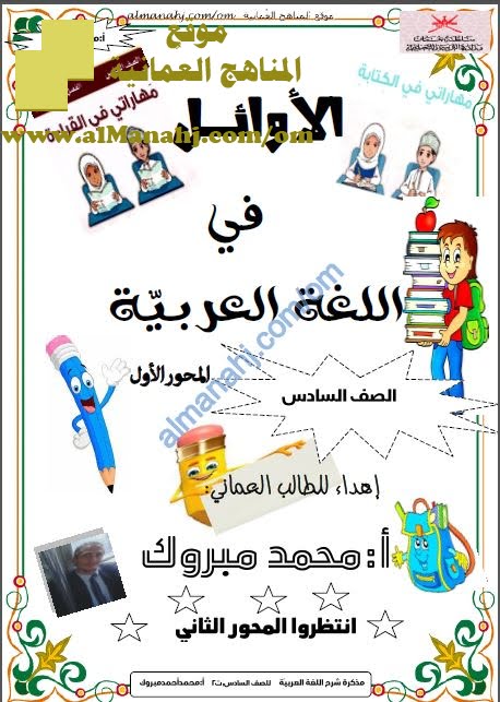 مذكرة الأوائل (المحور الأول) (لغة عربية) السادس