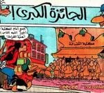 تحميل قصة الجائزة الكبرى PDF للكاتب مجلة ميكى