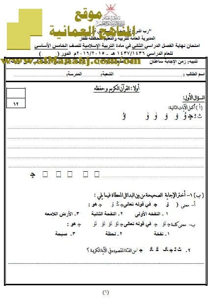 امتحان وإجابة الأسئلة الرسمية في محافظة ظفار للفصل الدراسي الثاني الدور الثاني (تربية اسلامية) الخامس