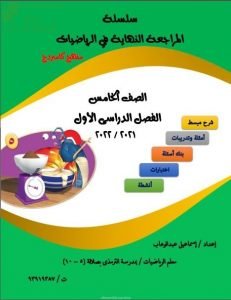 مذكرة المراجعة النهائية في الرياضيات (نسخة) (رياضيات) الخامس