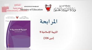 شرح درس المرابحة، مقرر دين 326، الثالث الثانوي الأدبي