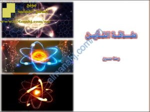 ملخص شرح درس طاقة التأين (كيمياء) الحادي عشر
