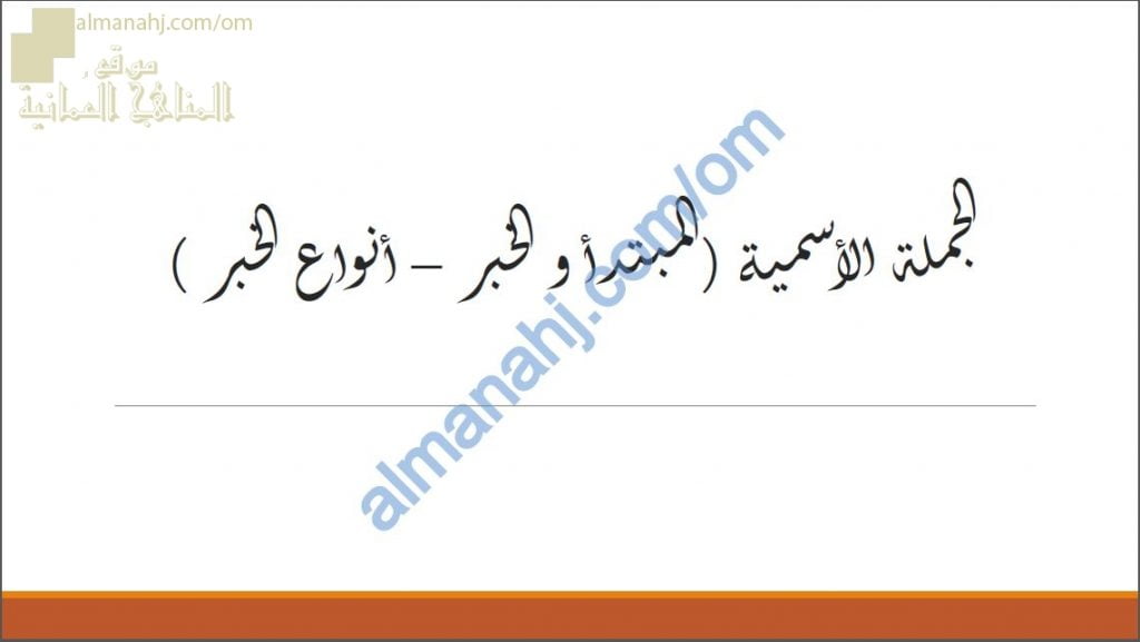 ملخص شرح مختصر لدرس الجملة الأسمية (المبتدأ والخبر-أنواع الخبر) (لغة عربية) الخامس