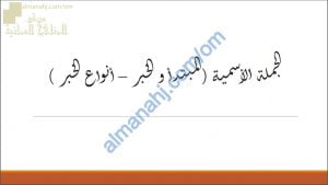 ملخص شرح مختصر لدرس الجملة الأسمية (المبتدأ والخبر-أنواع الخبر) (لغة عربية) الخامس
